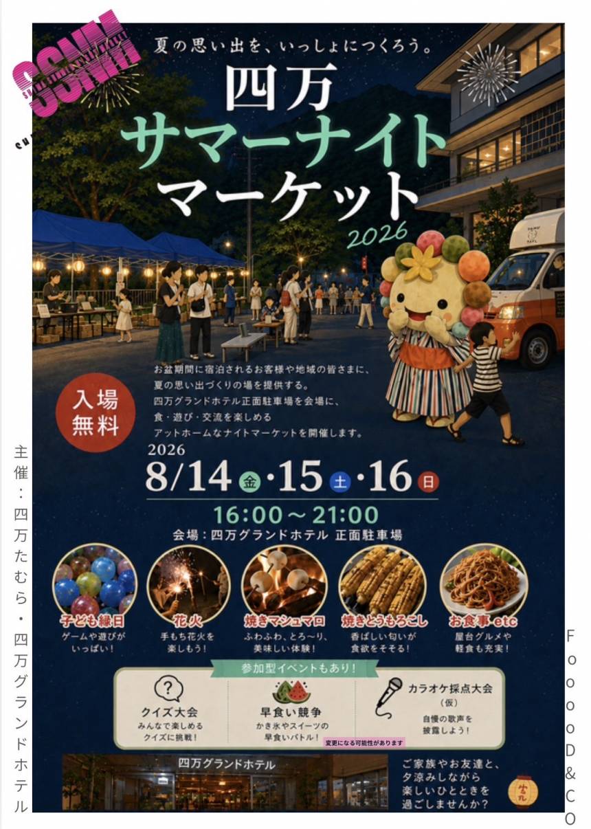 夏の思い出作りに！【四万サマーナイトマーケット】開催のお知らせ