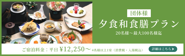 夕食和食膳プラン
